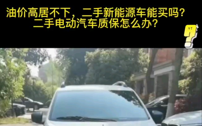 油价高居不下,二手新能源车能买吗?二手电动汽车质保怎么办?哔哩哔哩bilibili