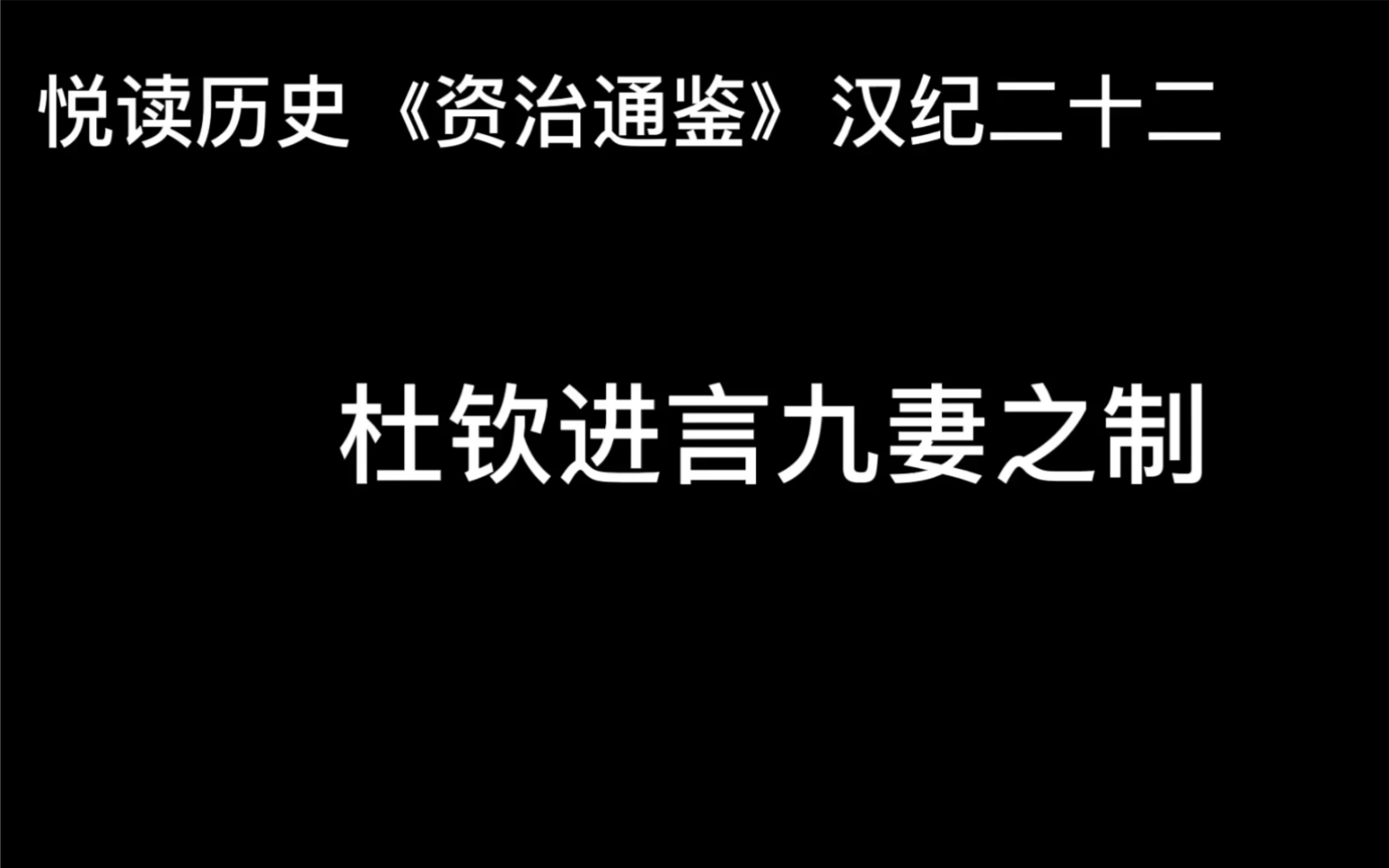 悦读历史《资治通鉴》卷30 汉纪22 杜钦进言九妻之制哔哩哔哩bilibili