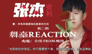 Tải video: 【张杰reaction第二期】路人粉准入坑之星光照亮前路