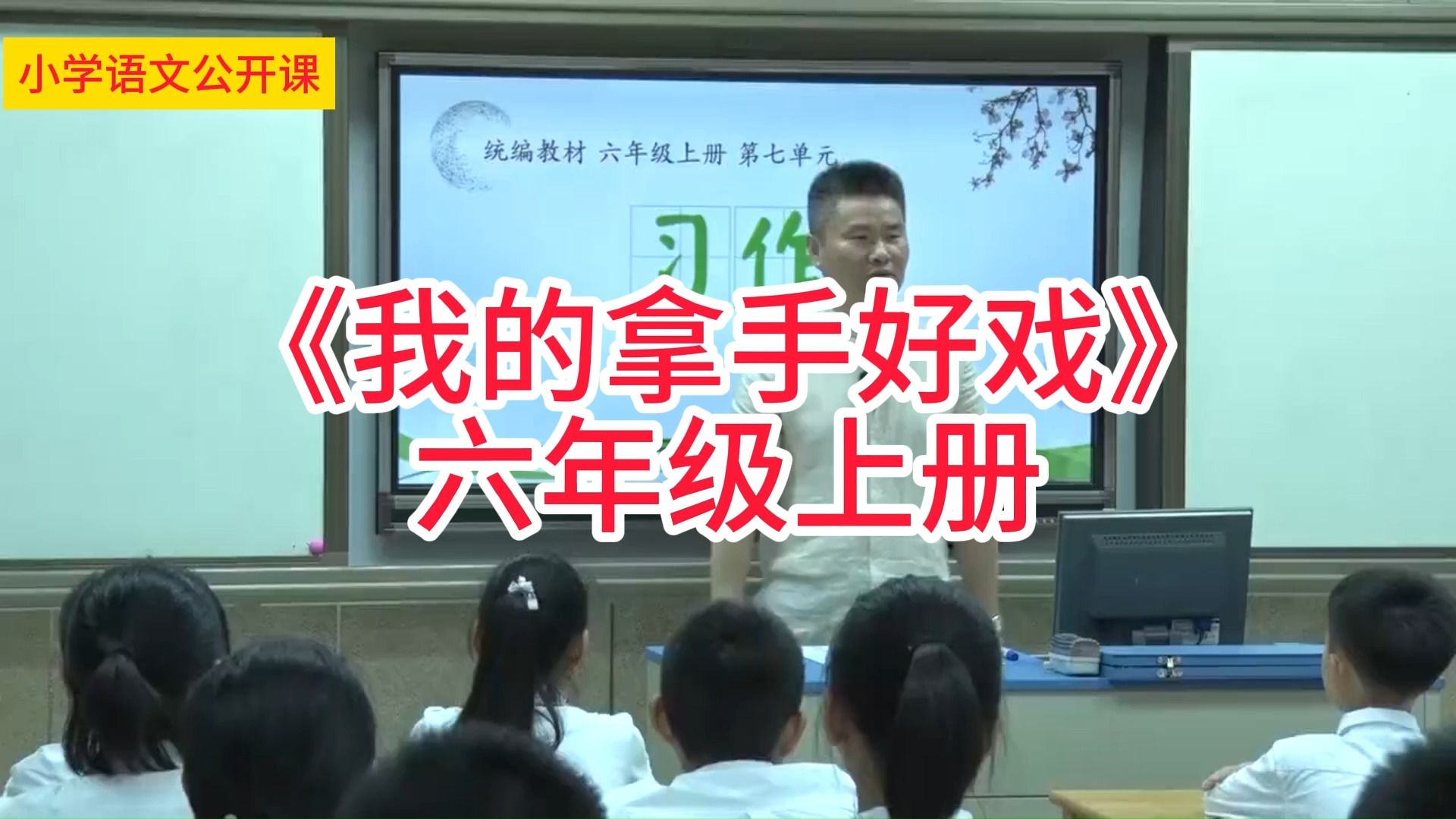 [图]六年级上册《我的拿手好戏》小学语文学习任务群名师优质课公开课示范课（含课件教案素材）