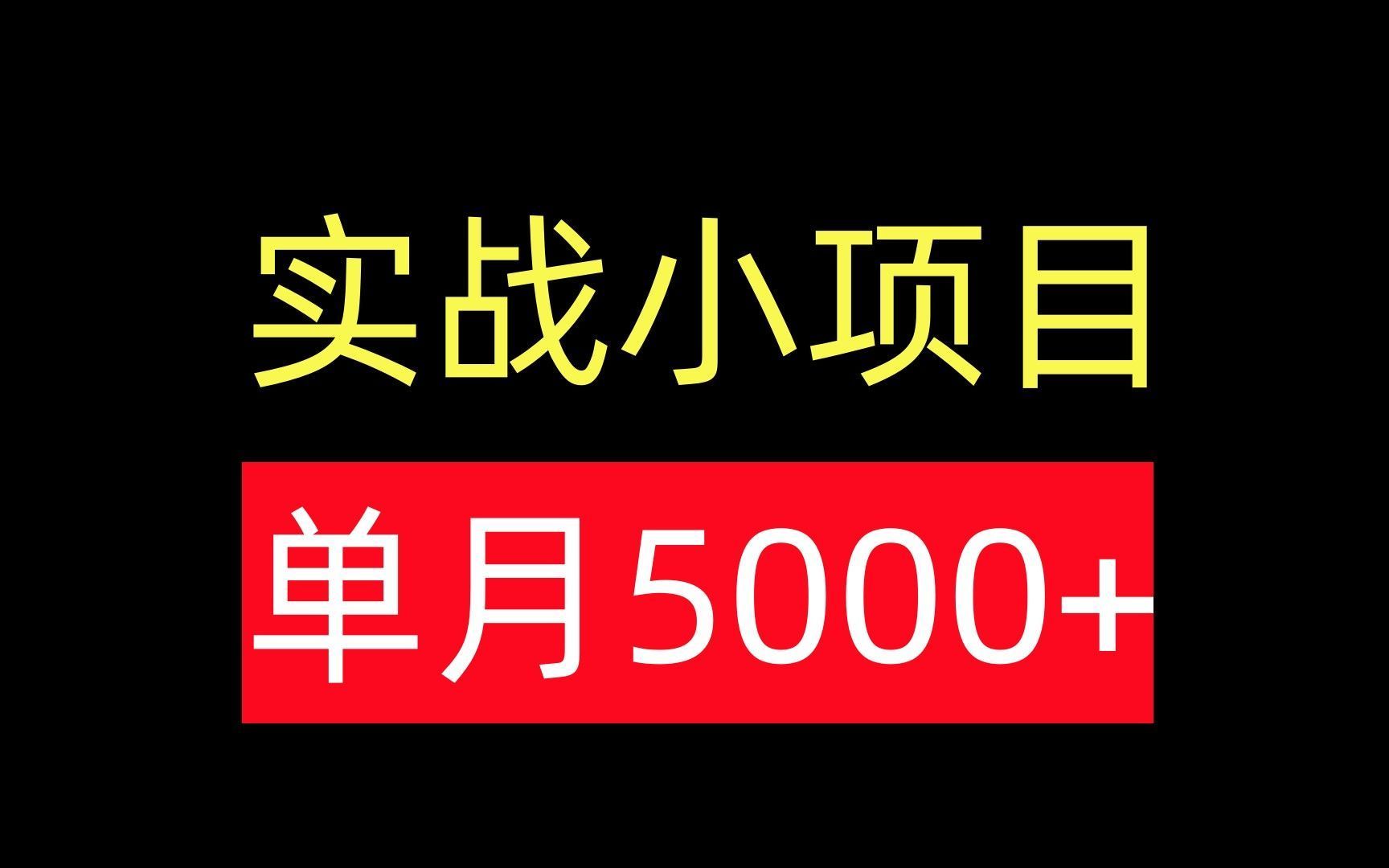 [图]亲测实战小项目，小白单月5000+，可以直接上手！你们要的保姆级教程来了