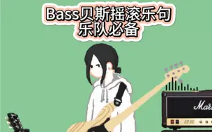 Download Video: 摇滚bass乐句，乐队必备！