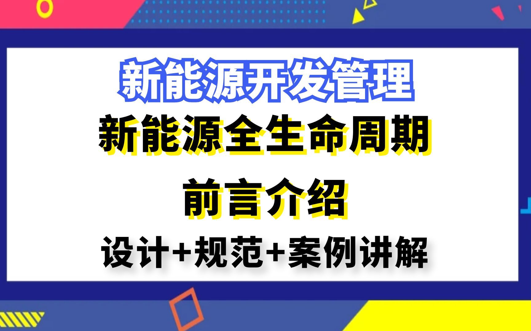 新能源开发管理丨风光储投资测算丨新能源全生命周期前言介绍(公开课)哔哩哔哩bilibili