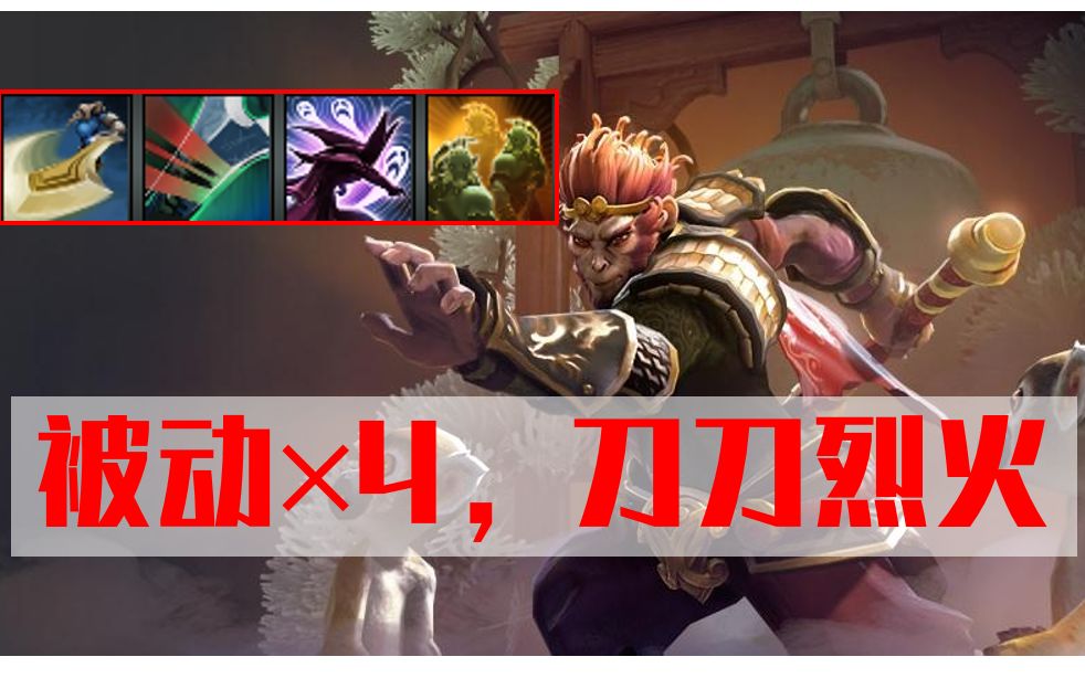 【DOTA2】omg 自打素材,被动哥(巨力挥舞+本命一击+荒芜+并列,齐天大圣模型)哔哩哔哩bilibiliDOTA2精彩集锦