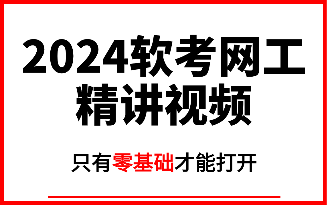 【2024软考】超详细软考中级网络工程师(网工)学习视频!零基础小白可跟学!哔哩哔哩bilibili