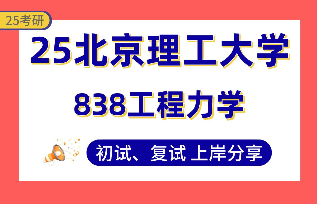 【25北理工考研】370+兵器工程上岸学长初复试经验分享838工程力学真题讲解#北京理工大学兵器科学与技术/力学考研哔哩哔哩bilibili