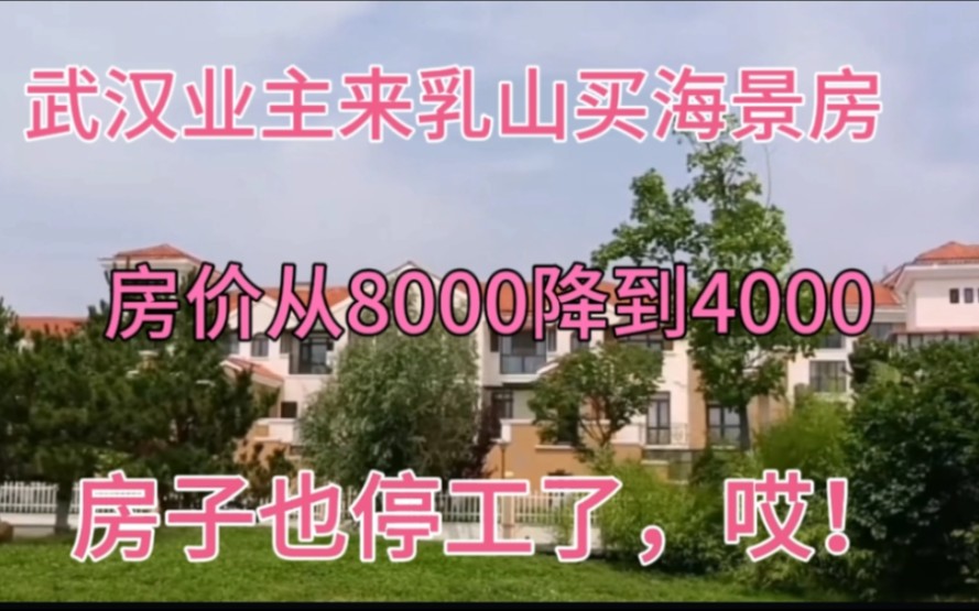 武汉业主来乳山银滩买海景房,房价从8000降到4000,房子也停工了,哎!哔哩哔哩bilibili