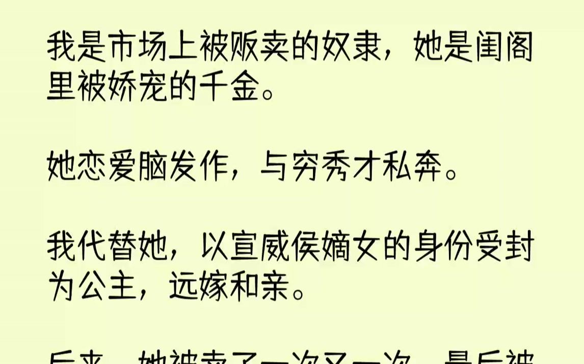 【完結文】我是市場上被販賣的奴隸,她是閨閣裡被嬌寵的千金.