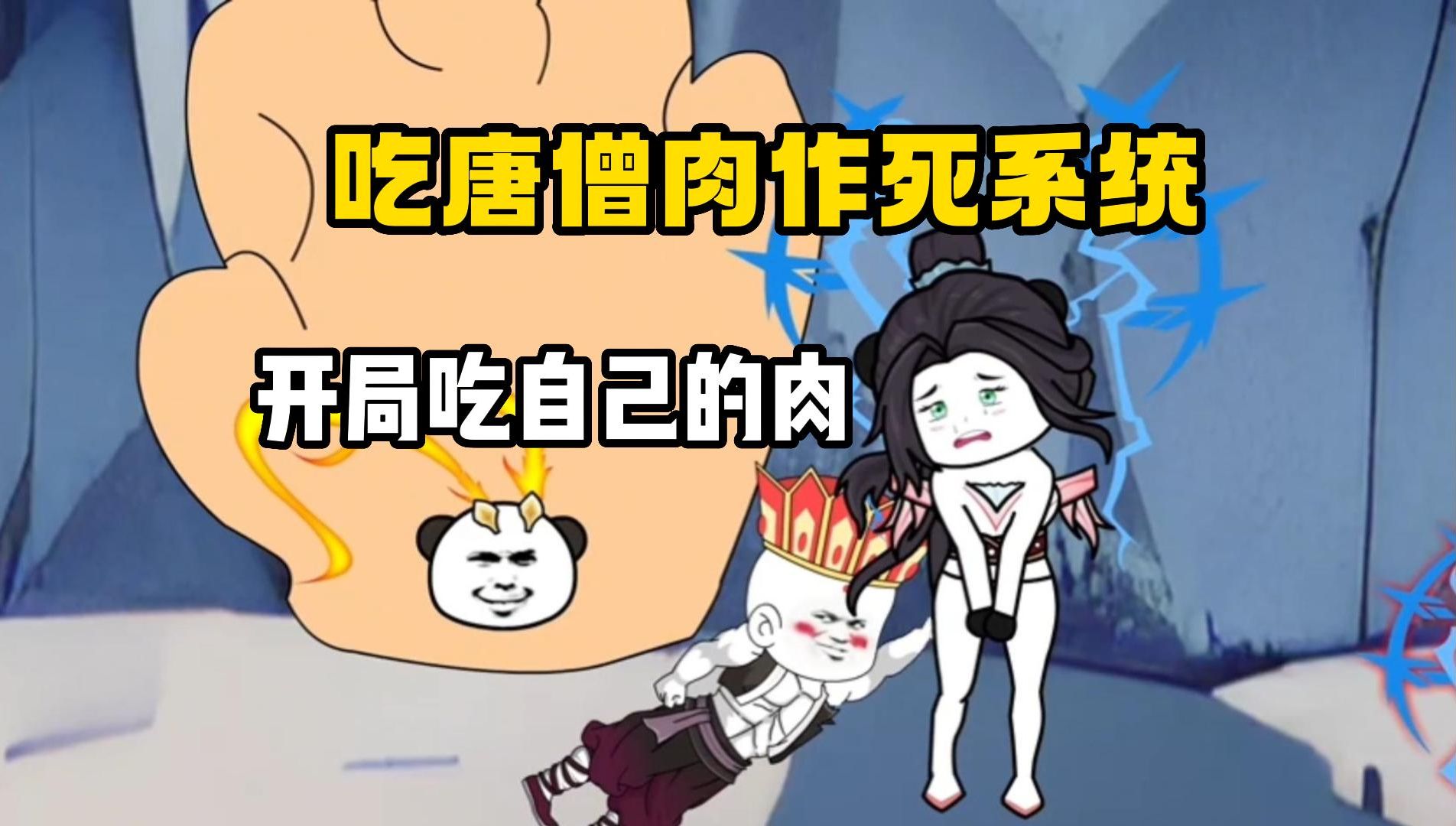 【吃唐僧肉作死系统】沙雕动漫,唐三藏开局吃自己的肉,成功激活作死