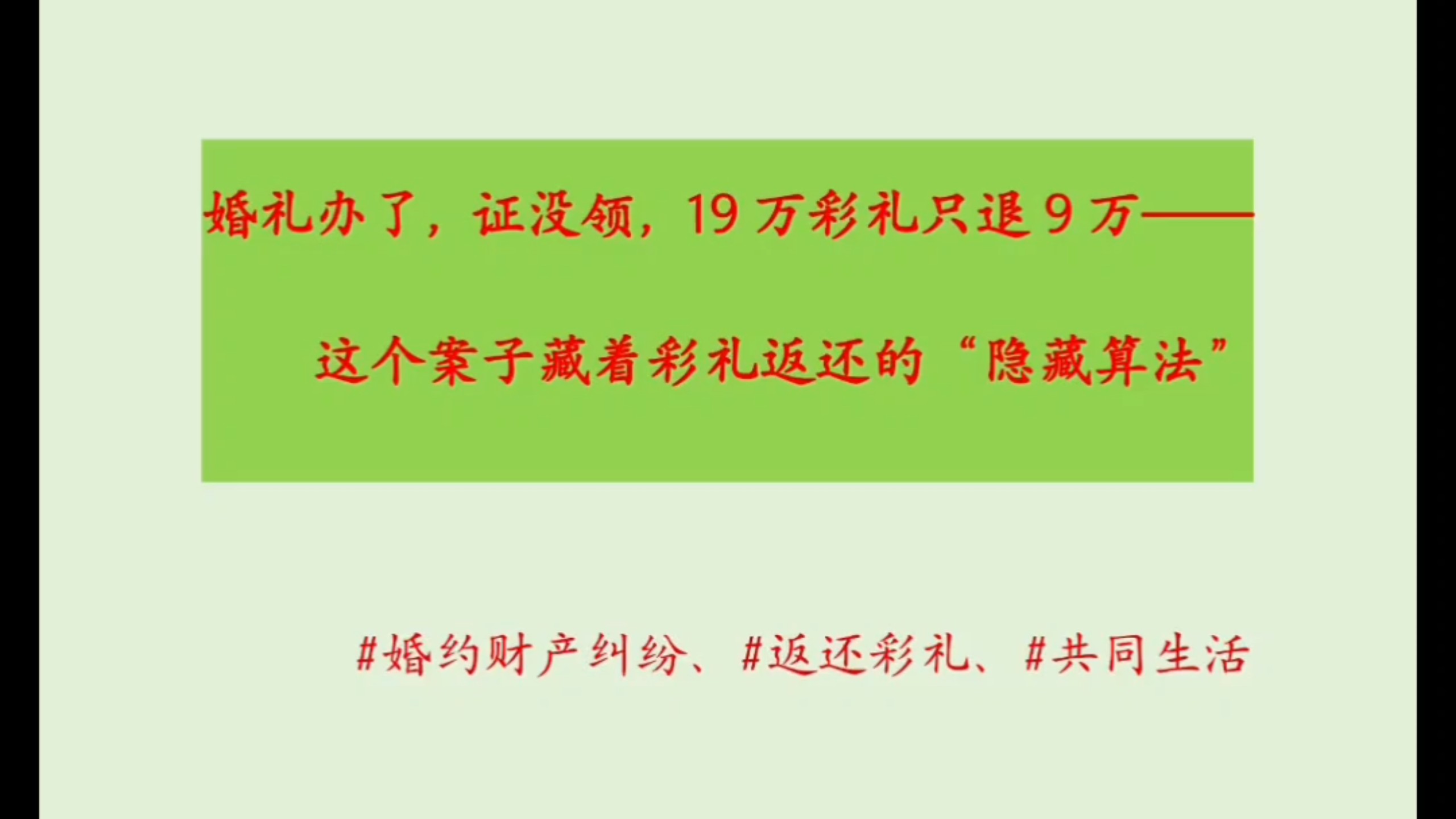 《婚礼办了，证没领，19万彩礼只退9万——这个案子藏着彩礼返还的“隐藏算法”》#婚约财产纠纷、#返还彩礼、#共同生活