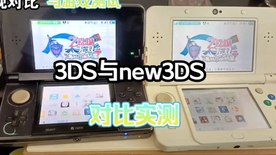 3DS和new3DS怎么选？它们到底差在哪？这期视频告诉你！_单机游戏热门视频