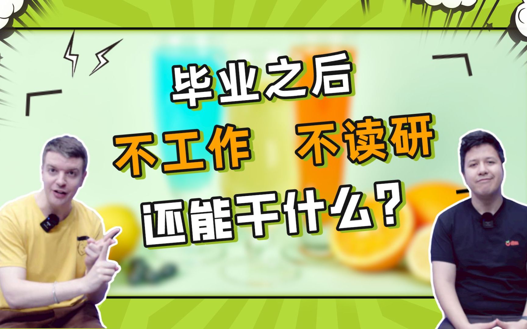 除了工作读研,毕业之后还能干什么?听听老外怎么说~哔哩哔哩bilibili