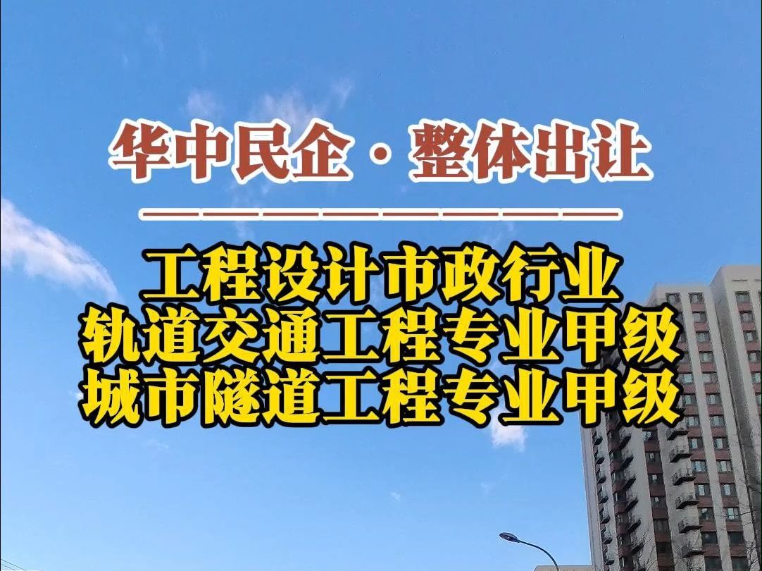 12月26日 华中企业出让ⷥ𗥧苨𘂦”🨡Œ业轨道交通与城市隧道专业甲级资质哔哩哔哩bilibili