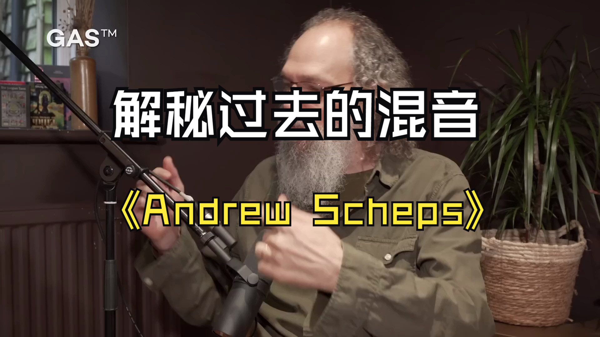 [图]Andrew Scheps -解秘过去的混音