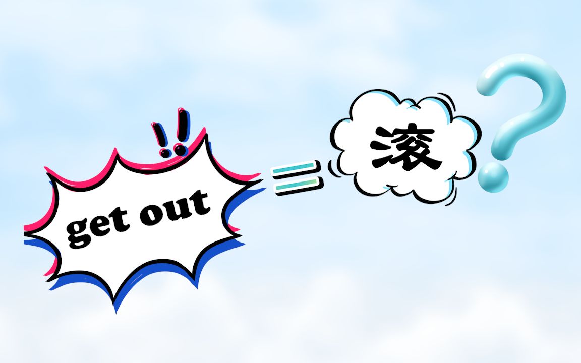 get out到底是不是滚?如何更礼貌地表示"我不想被打扰"呢?