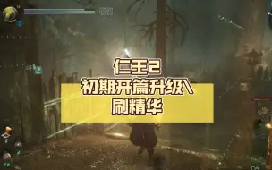 Download Video: 仁王2:初期开篇升级&刷精华