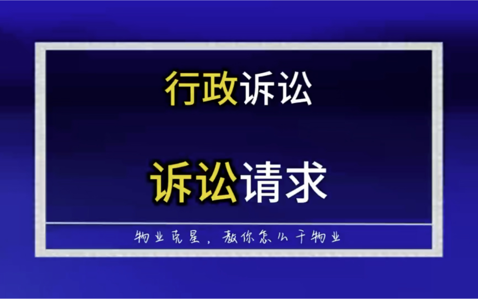 行政诉讼的诉讼请求怎么写 #干物业 #物业克星 #行政诉讼 @物业克星哔哩哔哩bilibili