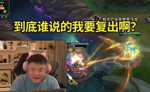 Download Video: Ale：乌兹这么努力真想复出了？Uzi：我这个水平怎么又在复出啊？到底怎么复出啊？