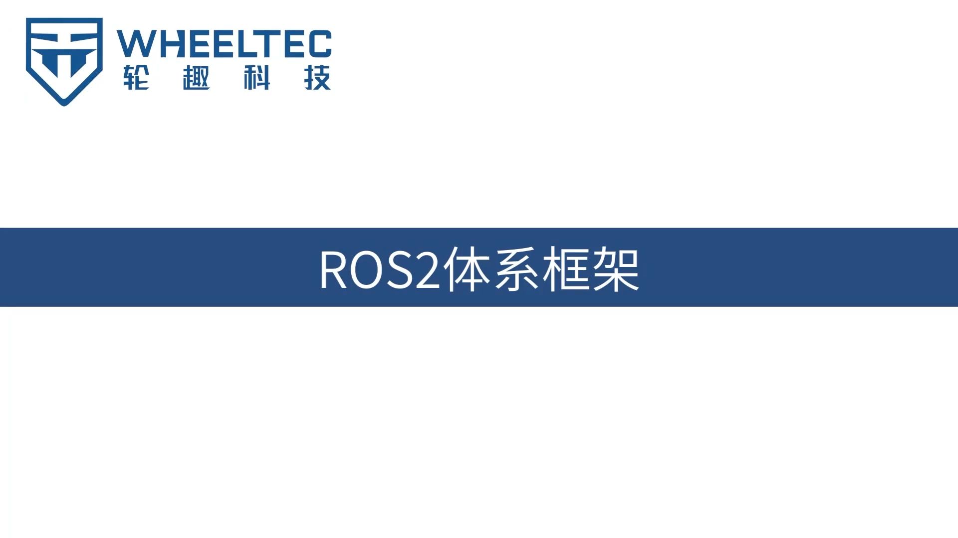 ROS2入门系列视频教程 （二）| ROS2体系框架