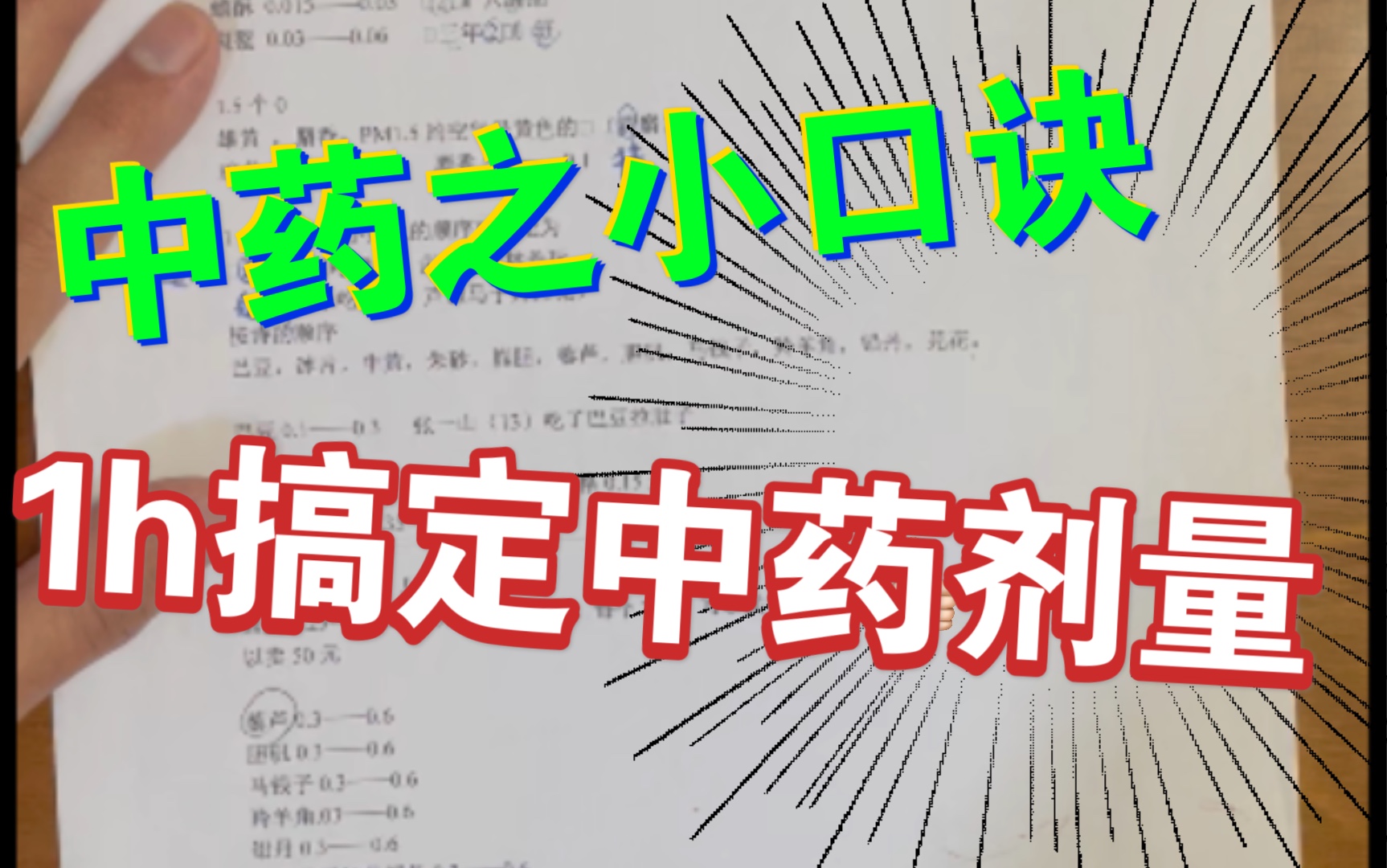 中药小口诀，带你1h搞定中药的特殊剂量！中医学考研必考内容！