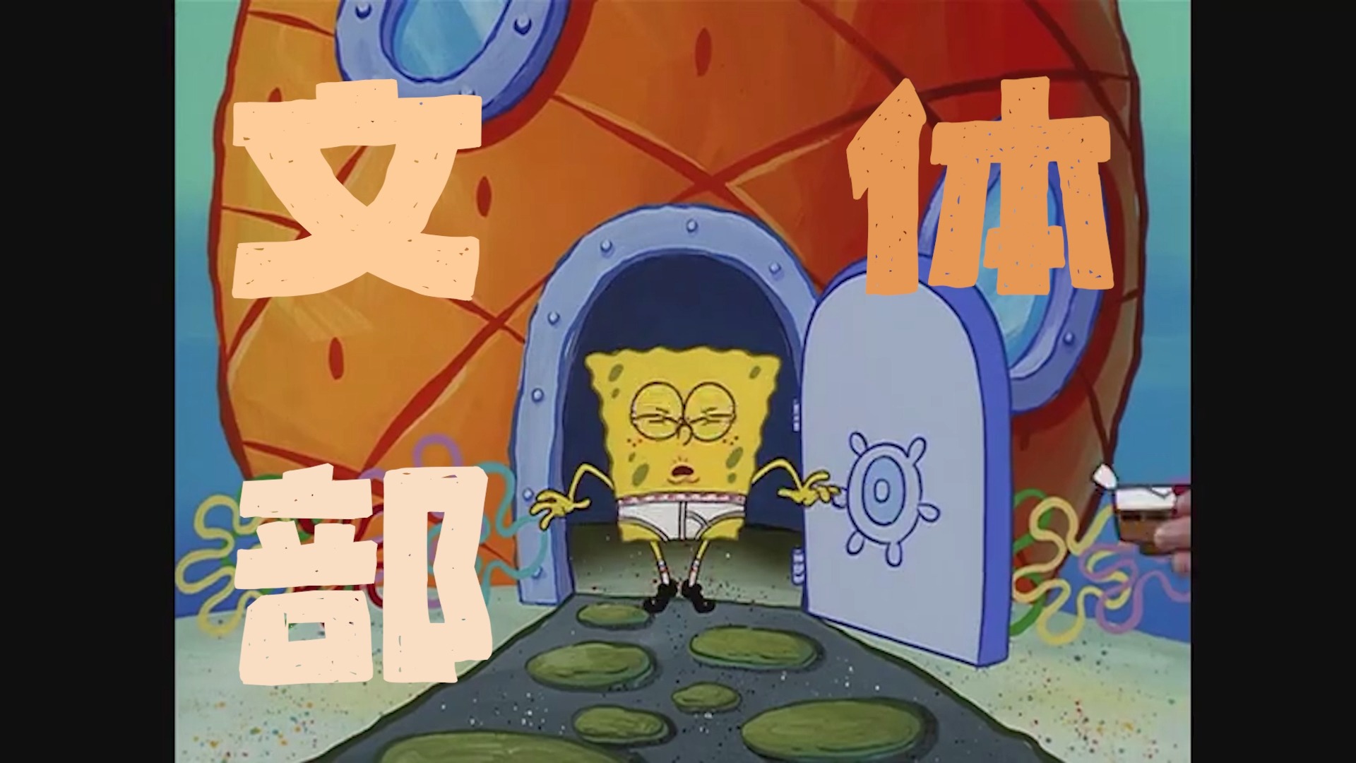 文体部门招新片头(海绵宝宝向)