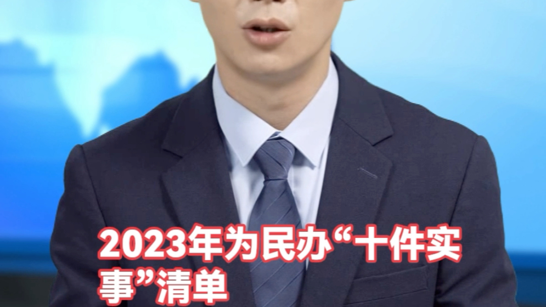 2023年为民办“十件实事”清单哔哩哔哩bilibili