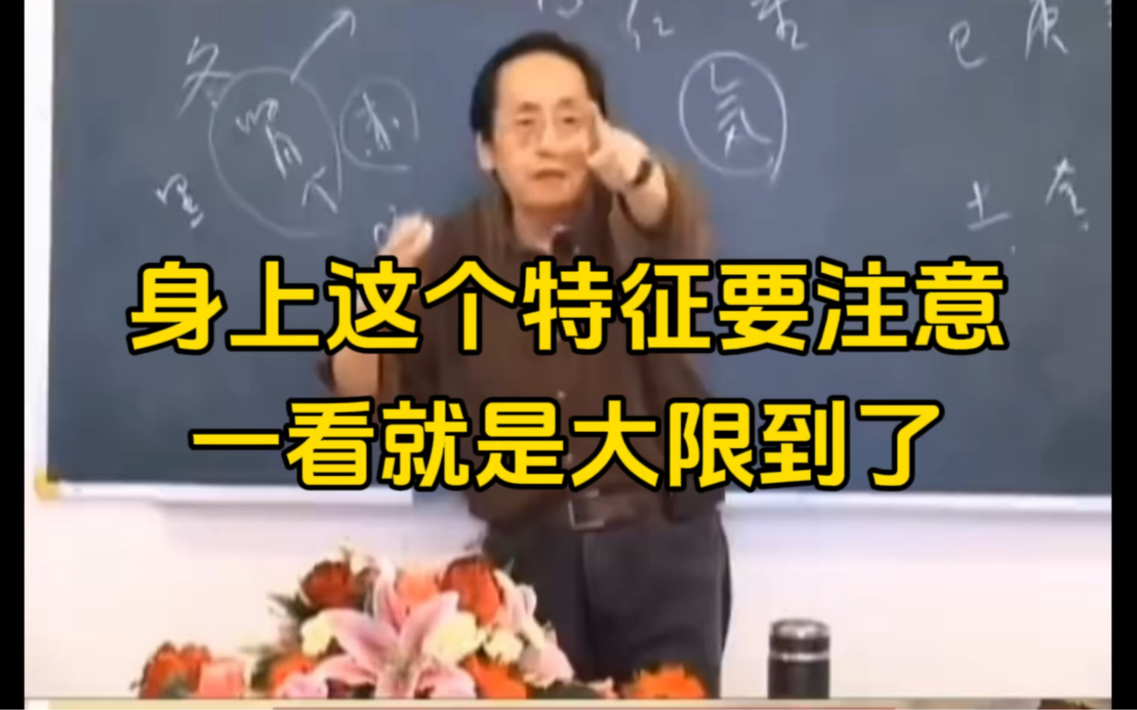 身上有这个特征的一定要注意了,可能是你的大限到了哔哩哔哩bilibili