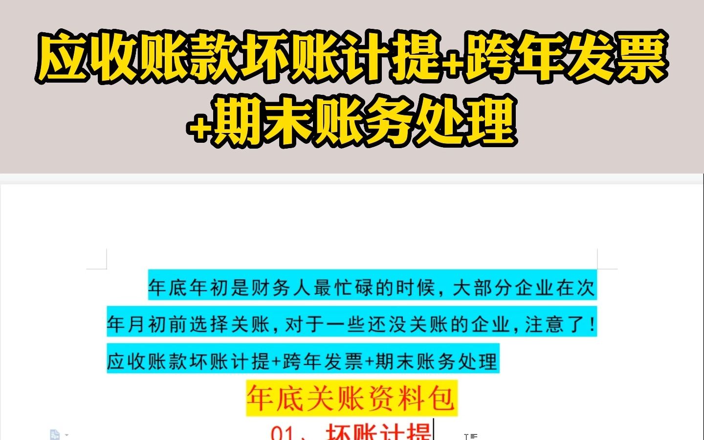 年底年初是财务人最忙碌的时候,大部分企业在次年月初前选择关账,对于一些还没关账的企业,注意了!应收账款坏账计提+跨年发票+期末账务处理!哔...