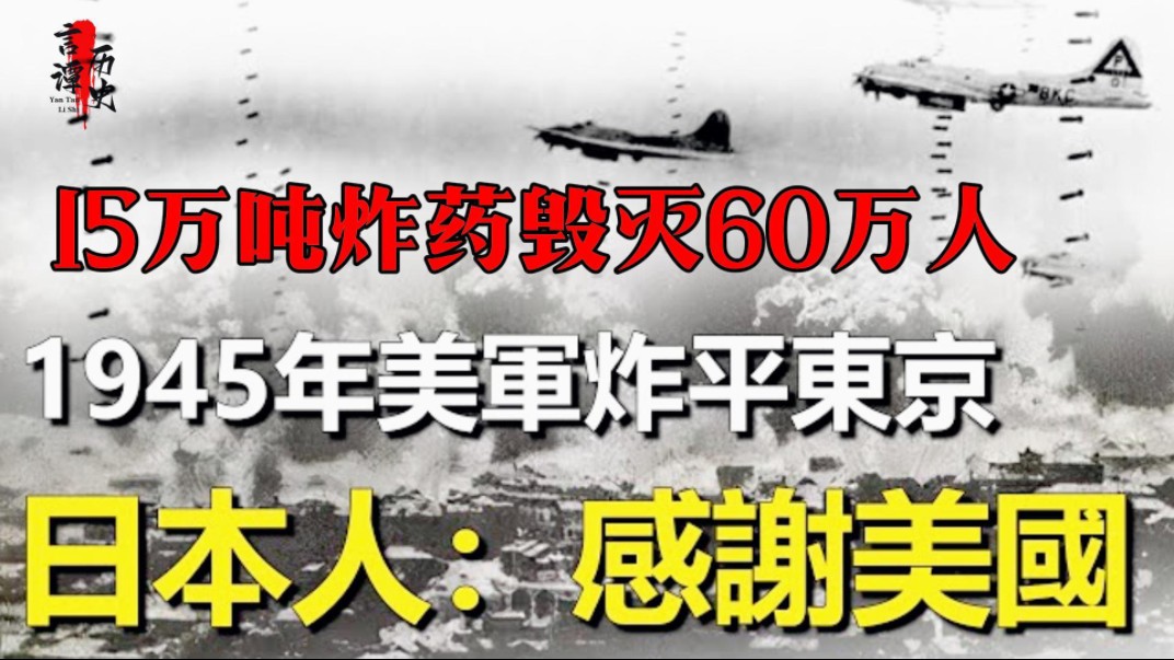 1945年美军轰炸东京真实影像,15万吨炸药毁灭60万人,战后日本人反而感谢美国?哔哩哔哩bilibili