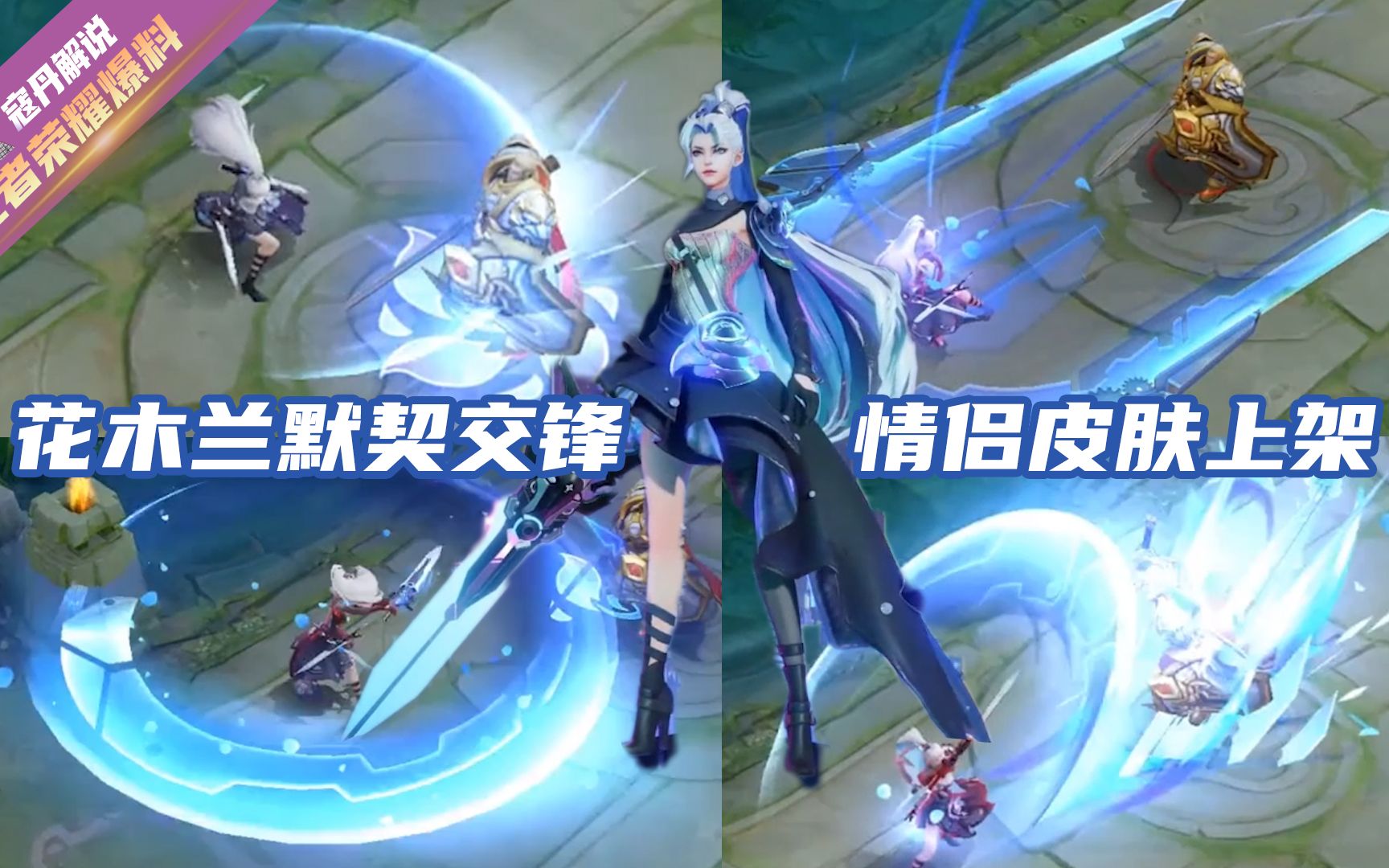 寇丹:花木兰默契交锋情侣皮肤上架!史诗级别特效拉满