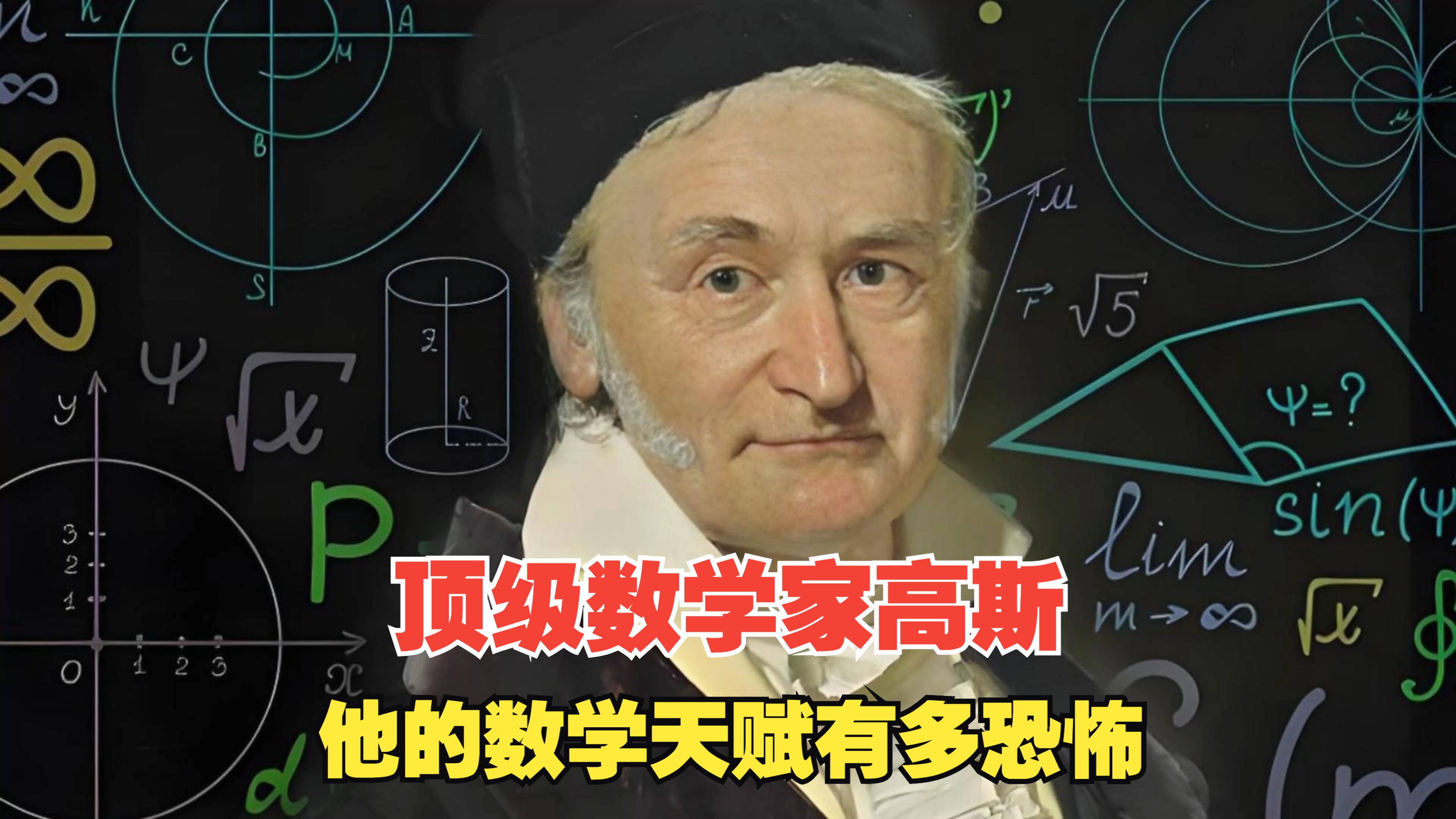 顶级数学家高斯,他的数学天赋有多恐怖?