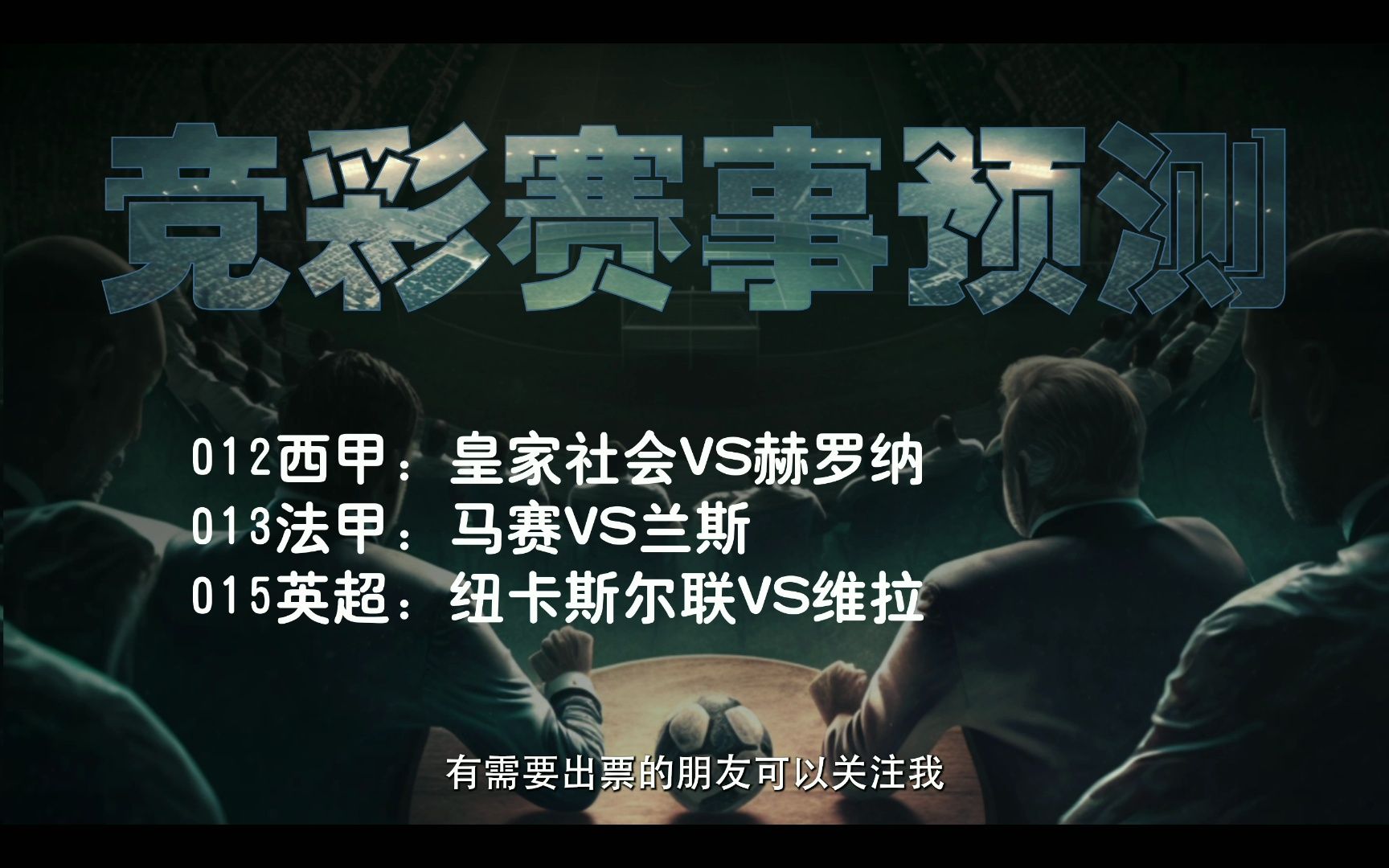 8.12今日竞彩足球三串一推荐:皇家社会VS赫罗纳,马赛VS兰斯哔哩哔哩bilibili