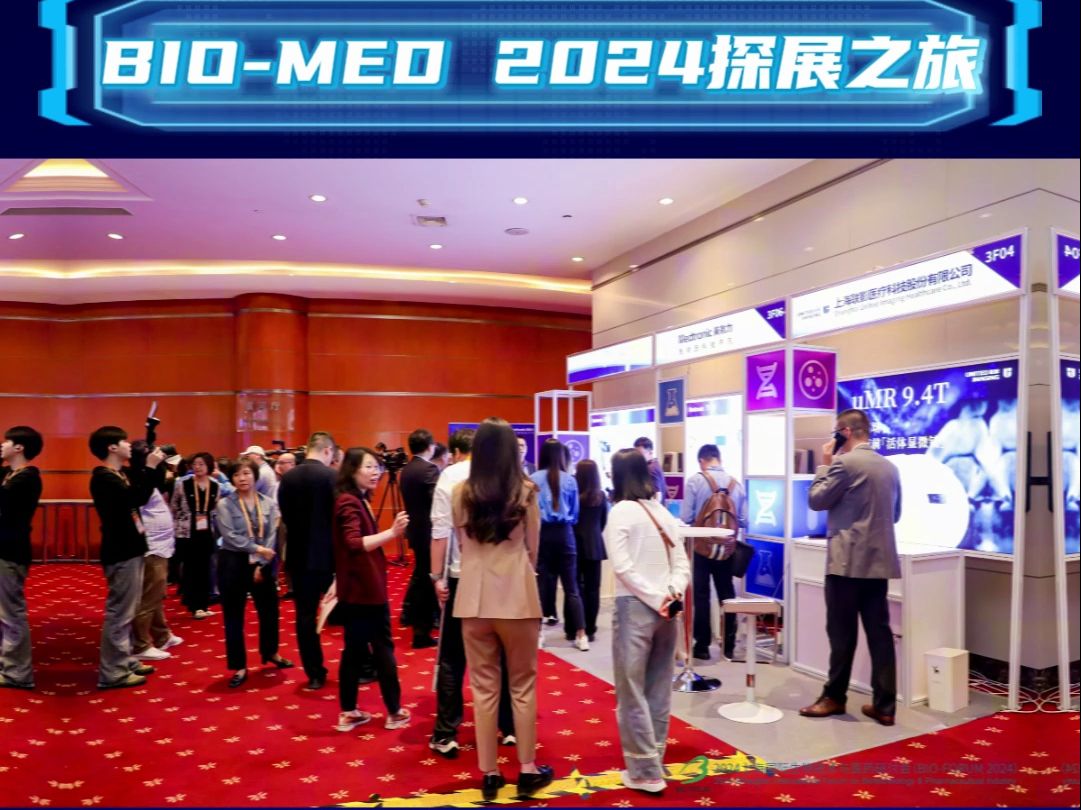 沪小科BIOMED 2024探展之旅哔哩哔哩bilibili