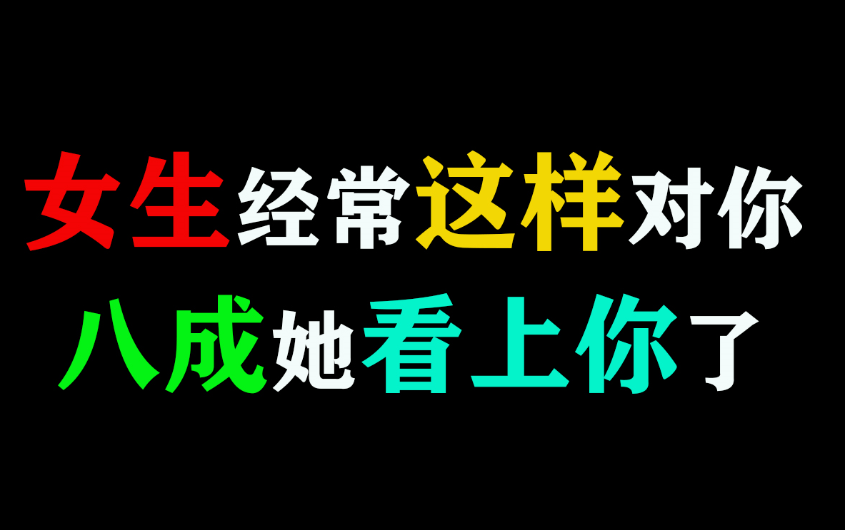 [图]【恋爱心理学】女生经常这样对你，八成她看上你了!