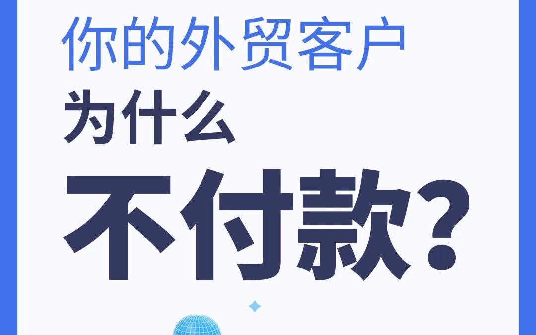 你的外贸客户为什么不付款?终于找到这5个原因和对策了!哔哩哔哩bilibili