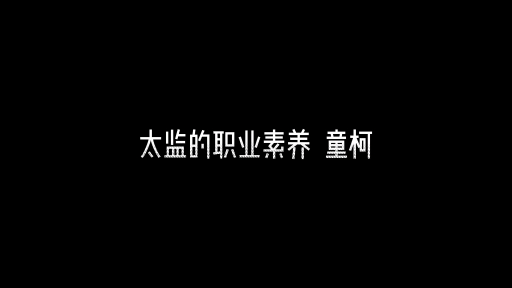 太监的职业素养语录哔哩哔哩bilibili