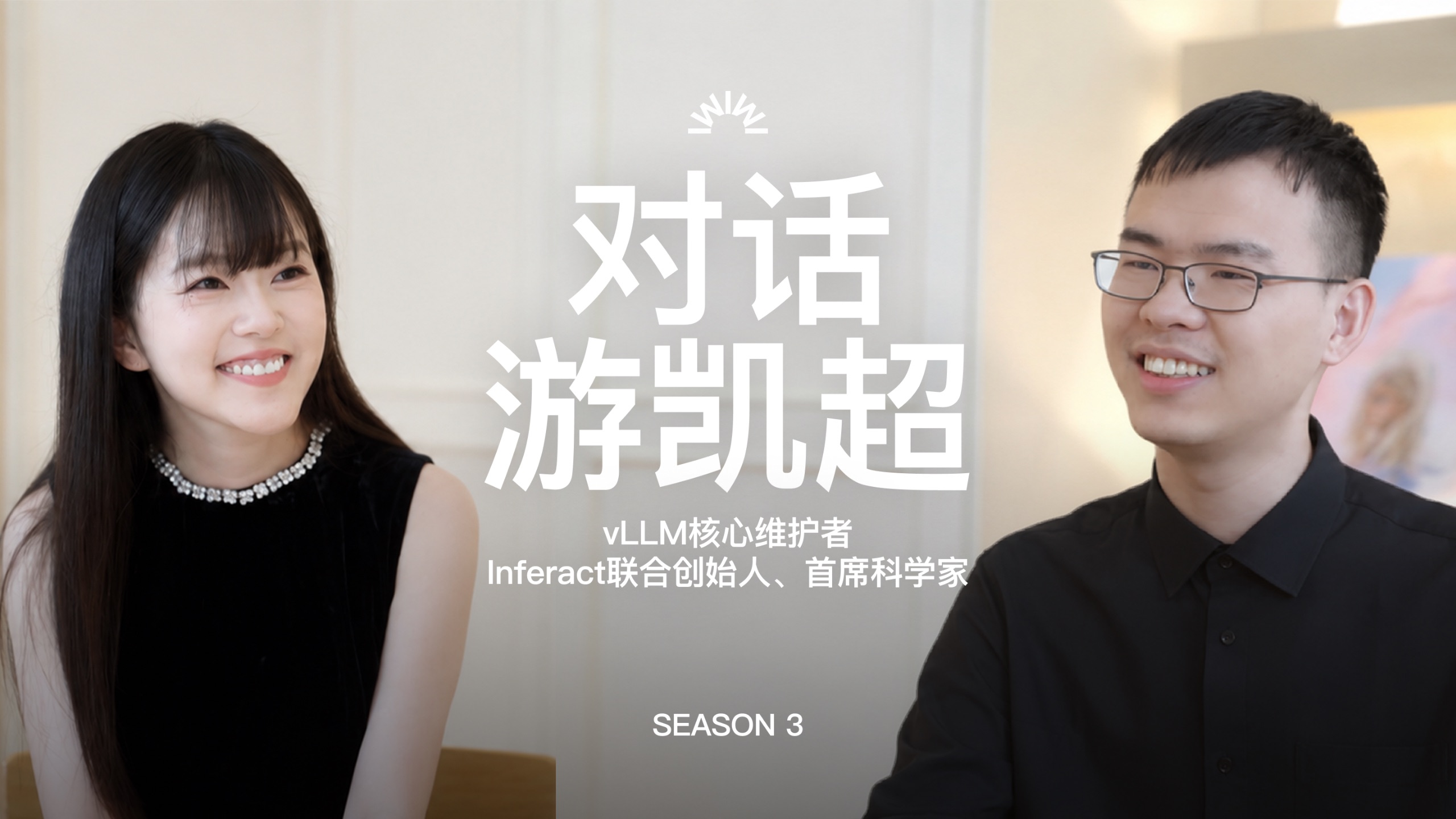 对游凯超3小时访谈：开源Infra、和模型Co-design、从社区到公司、"如果vLLM失败，我们会后悔一辈子"