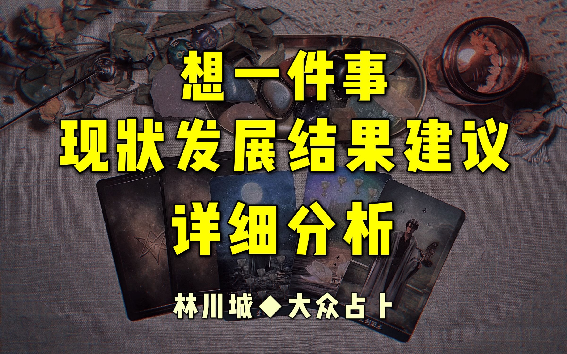 【林川城】想一件事,超详细现状发展结果建议分析!大众占卜哔哩哔哩bilibili