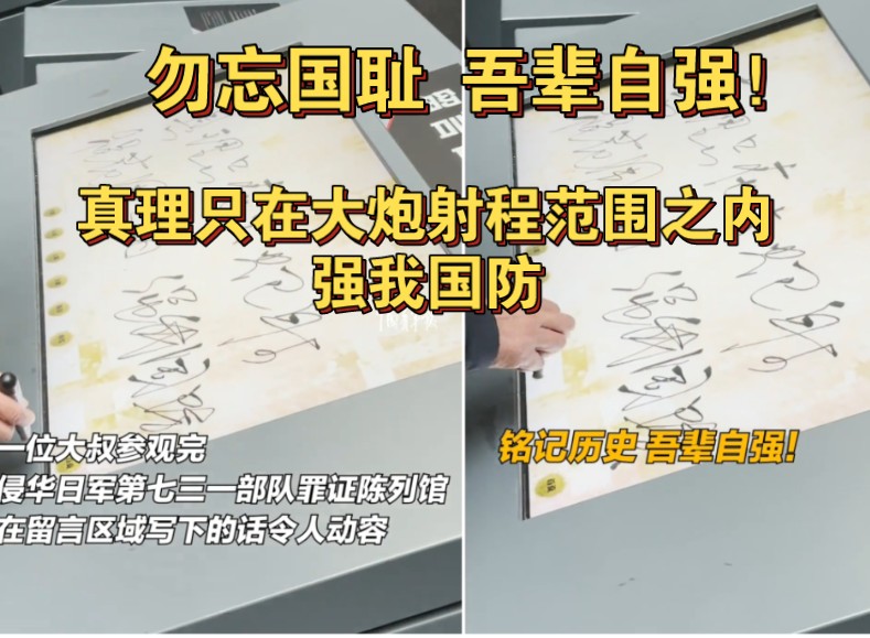 大叔参观完侵华日军第七三一部队罪证陈列馆,写下的留言令人动容!勿忘国耻 吾辈自强!哔哩哔哩bilibili