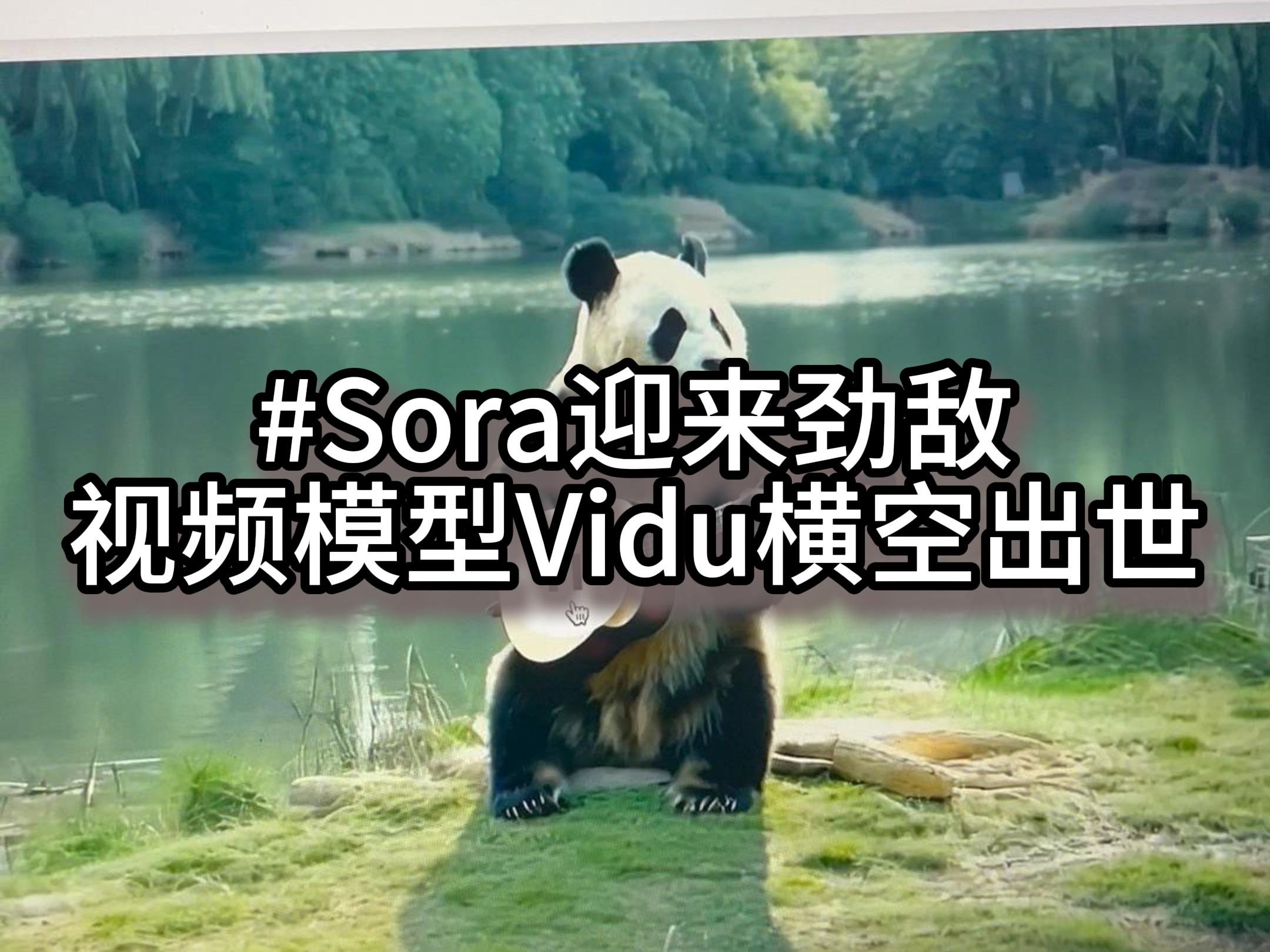 Sora对手,视频生成模型Vidu横空出世,国内模型更懂中国文化 #vidu #sore #视频模型 #AI哔哩哔哩bilibili