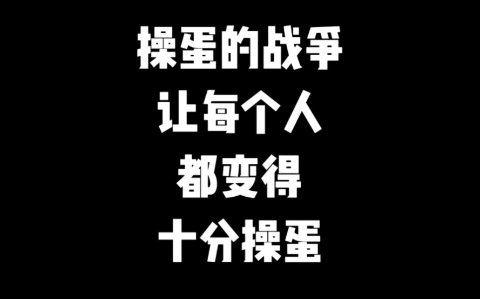 【gerand坦动】操蛋的战争让每个人都变得十分操蛋哔哩哔哩bilibili