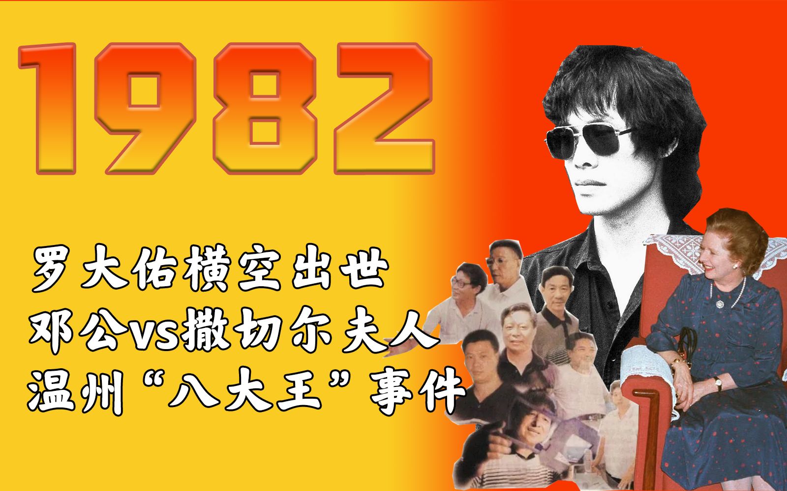 激荡40年·1982:温州"八大王"事件;教父罗大佑横空出世.