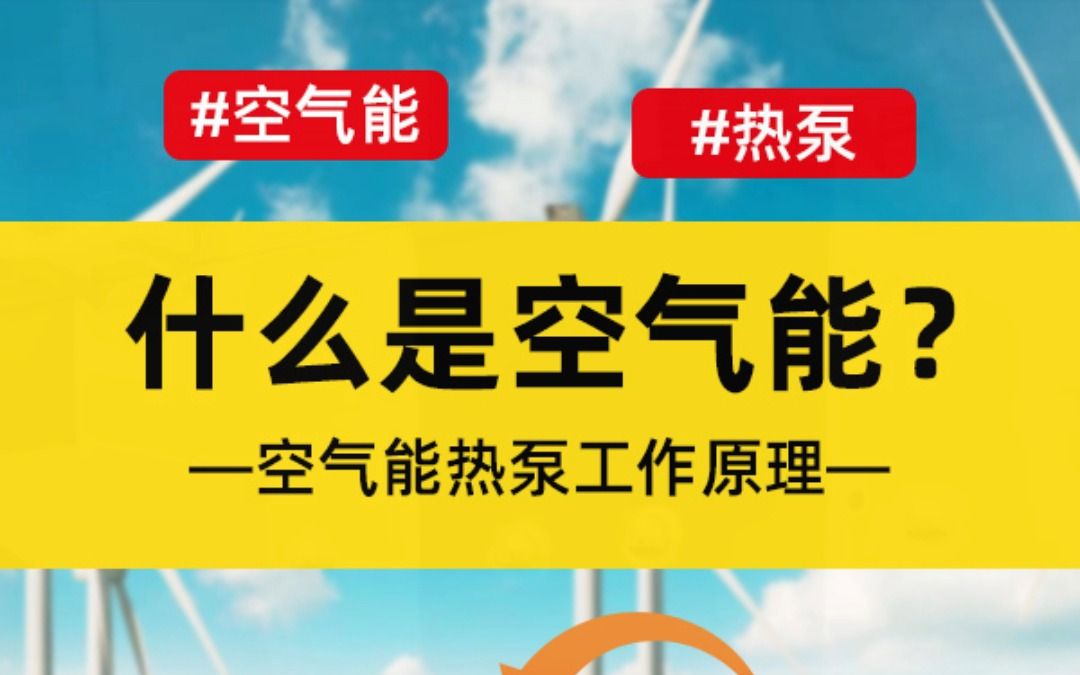 什么是空气能?哔哩哔哩bilibili