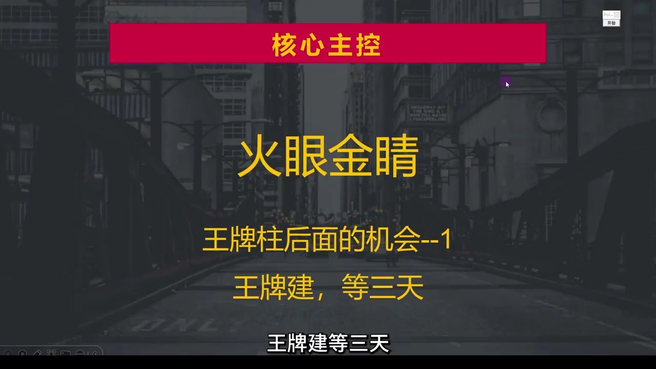 王牌柱后面的机会,王牌建等三天,重视标准把握安全线!哔哩哔哩bilibili