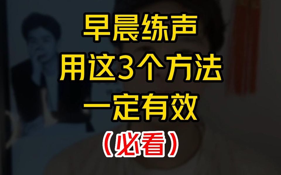 [图]央院蒋老师教您早晨练声的3个有效方法，跟着一起零基础唱好歌。赶紧点赞、转发、收藏并点击头像进主页，预约直播一起轻松歌唱吧！