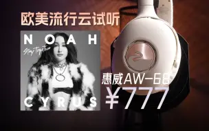 Download Video: 「云试听」Noah Cyrus -Stay Together / 惠威AW-68无线降噪头戴式耳机/欧美流行/AAC