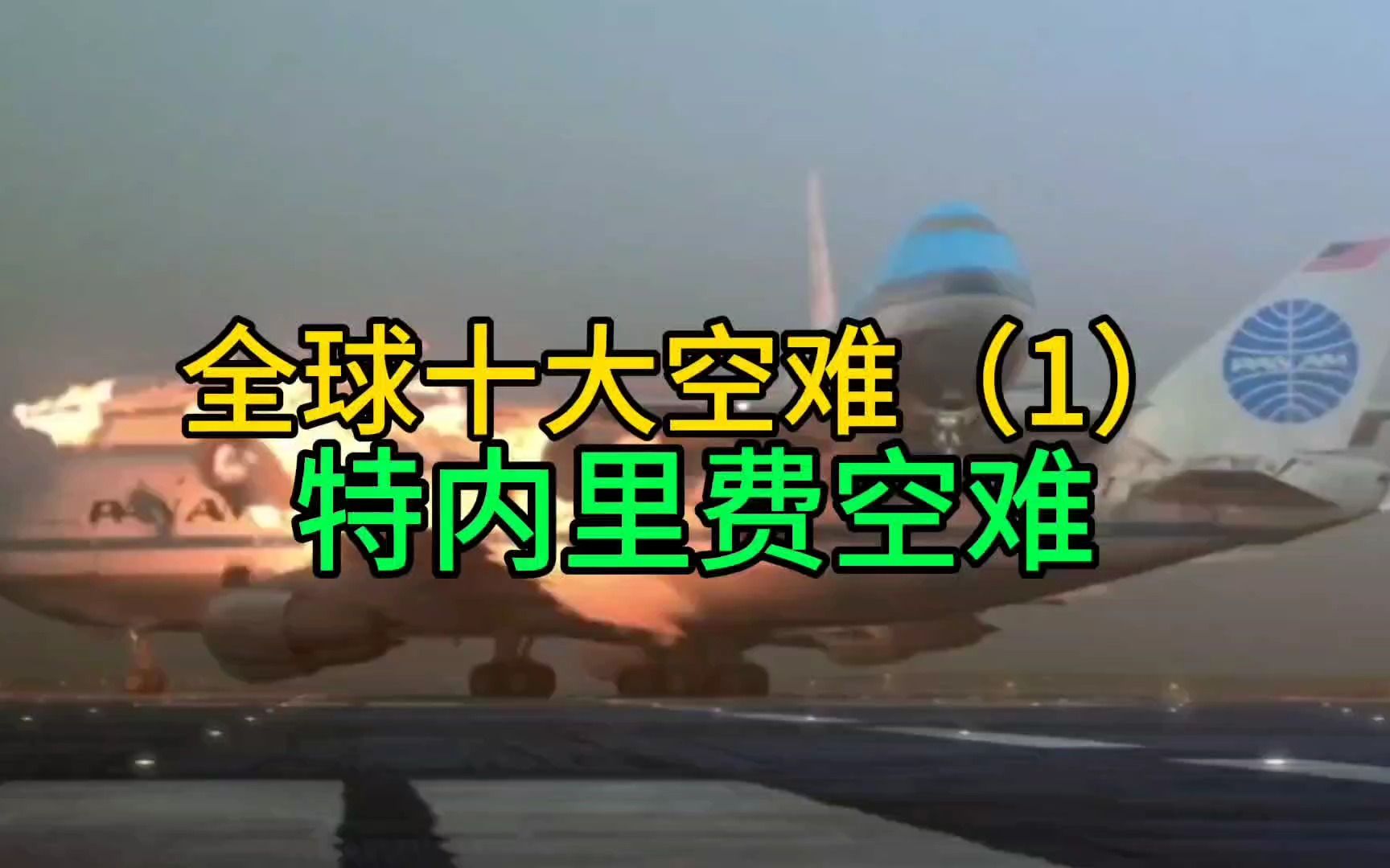 特内里费空难哔哩哔哩bilibili