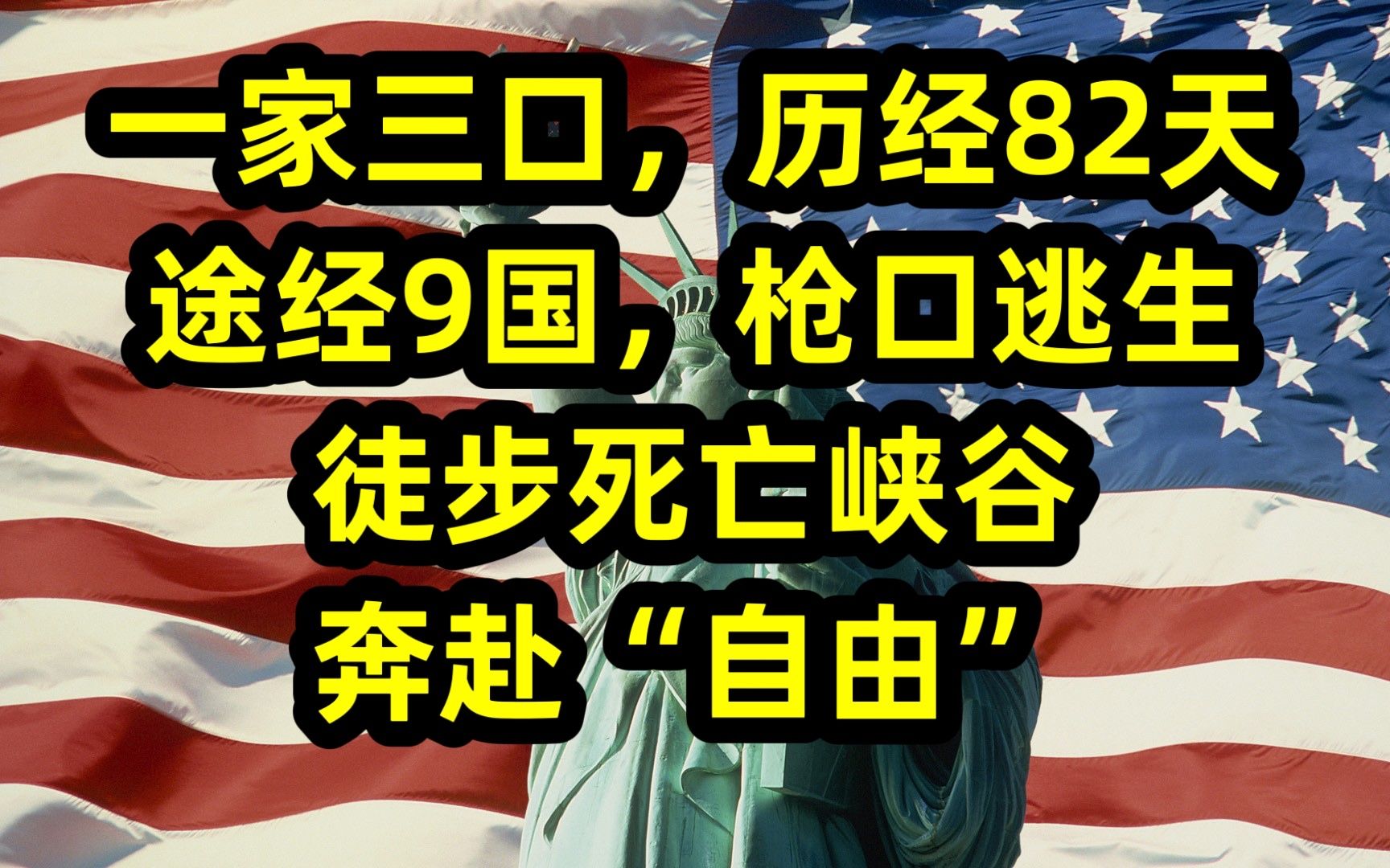 [图]（上集）偷渡美国：九死一生的不归路，一位非法入境美国幸存者的自白，警示后来者