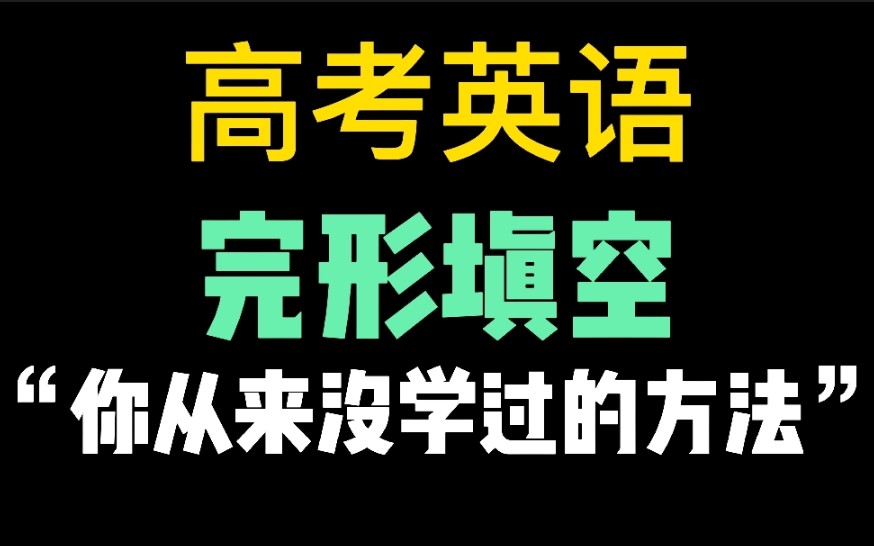 [图]2023高考英语完形填空解题技巧（干货），8页A4纸+宏观思路+四大规则+圈圈法