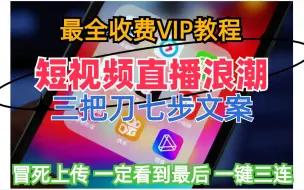 Download Video: 【短视频直播浪潮】《三把刀七步文案》 文案VIP教程 25集全